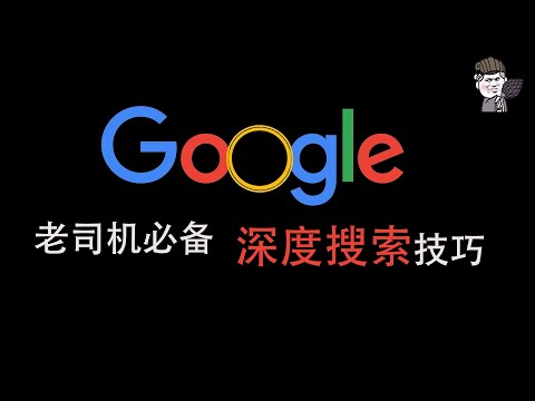 【東哥科技】3个Google深度搜索技巧：老司机必备，找到海量福利毫不费力！