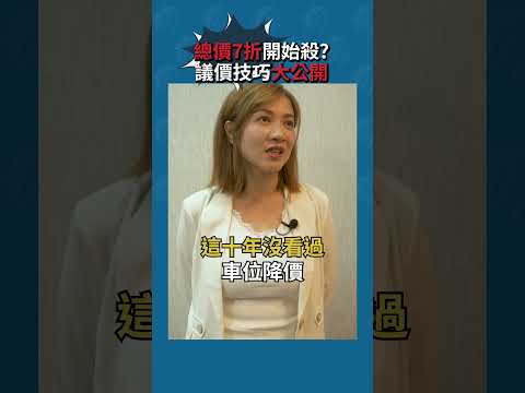 買房 #議價 技巧大公開!! 從總價7折開始殺?? #樂居