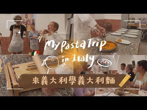 Travel Vlog | 在羅馬學怎麼做出新鮮義大利麵條 🍝  原來新鮮麵條只要煮 1 分鐘  一起跟著義大利廚師學做麵 🇮🇹