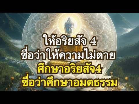 การให้รู้อริยสัจ คือยอดแห่งการให้ในพุทธศาสนา ที่พึงให้แก่บุคคลที่เราปรารนาดี