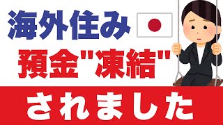 【海外在住者必見】銀行口座を放置した結果、起きたこと。日本帰国を強制される事態へ