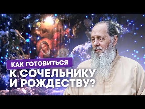 Как готовиться к сочельнику и Рождеству?