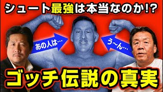 日本で神話化したカール・ゴッチの真実【プロレス】