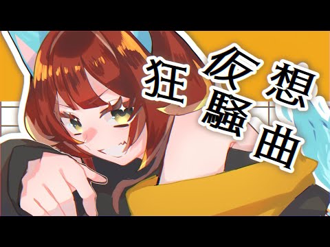 仮想狂騒曲 / Cover