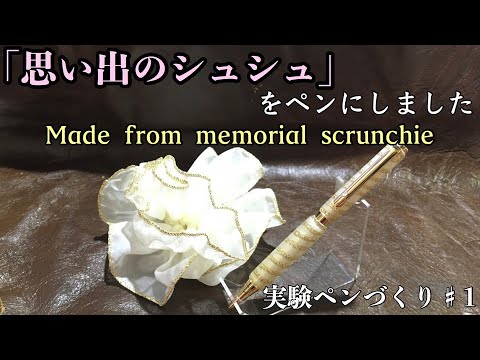 【彼からのあのプレゼントがペンになりました】　実験！ペンづくり！♯1　「Pen making」