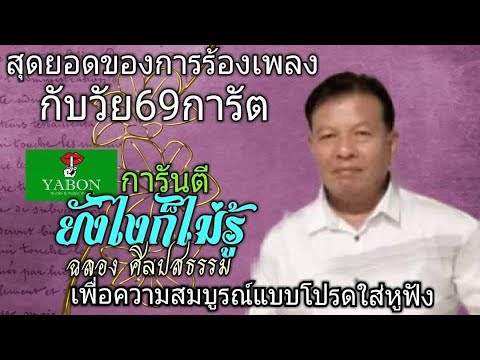 ยังไงก็ไม่รู้  - ฉลอง ( cover ) เพลงนี้้ทำขึ้นเพื่ออนุรักษ์การดู