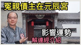 觀靈術所見的冤親債主－元辰宮篇