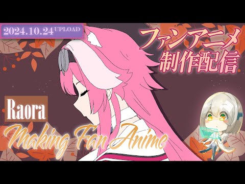 【アニメ制作/10.24.2024 UP】Raoraのアニメーションを進めるよ！【CODE-α/VTuber】