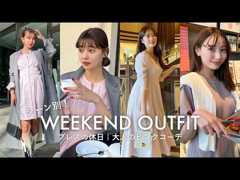 【系統別】Herliptoプレスの大人ピンクコーデ4LOOK🌸