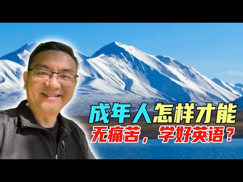 成年人，怎样才能“无痛苦”学好英语？