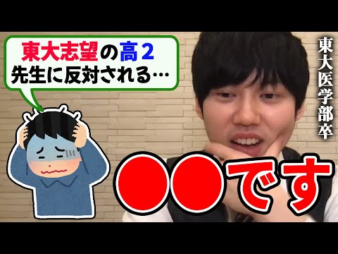 【河野玄斗】それって考え方によってはこうなりますよ。先生や親に反対される東大志望の高校二年生に東大医学部卒の河野玄斗がアドバイス【河野玄斗切り抜き】