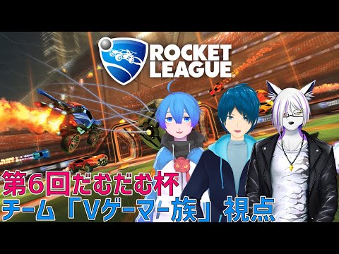 【ロケットリーグ】第6回だむだむ杯「Vゲーマー族」視点【Vtuber】