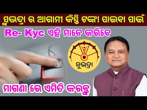 Subhadra Yojana Re-kyc 2024 // How To Subhadra Yojana Re-kyc Apply// Odia Sikhya