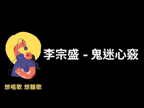 李宗盛-鬼迷心竅『是鬼迷了心竅也好，是前世的因緣也好』【高音質|動態歌詞|LyricsMusic】♫