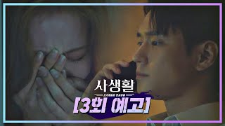 [3회 예고] 내가 찍은 마지막 다큐.. 뭐야? 〈사생활(privatelives)〉