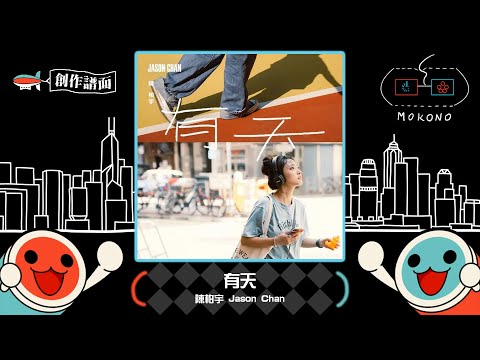 【太鼓】有天 One Day / 陳柏宇 Jason Chan (☆2/4/4/6)【創作譜面】【OpenTaiko】