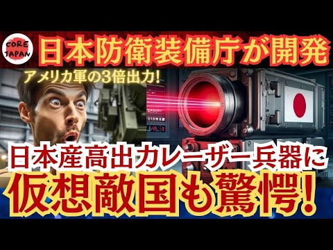 【衝撃】日本の防衛装備庁が開発！アメリカ軍の3倍の出力に世界が注目！高出力レーザー兵器の驚異的な性能とは？