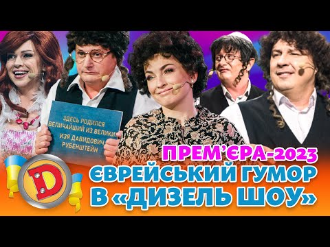 ⭐ ПРЕМʼЄРА-2023 ⭐ ЄВРЕЙСЬКИЙ ГУМОР 😍 В «ДИЗЕЛЬ ШОУ» 😂