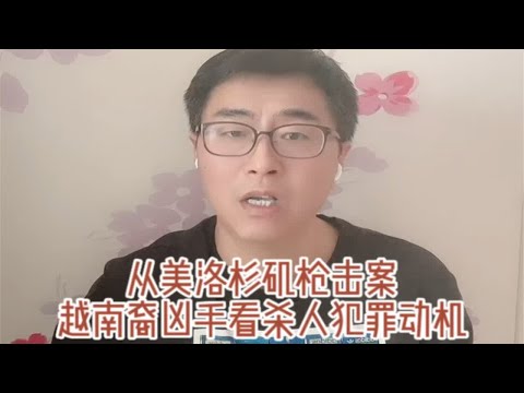 从美洛杉矶枪击案越南裔凶手看杀人犯罪动机