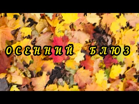 Осенний Блюз 🍁 Доброго Утра! Шикарная Песня! 😍