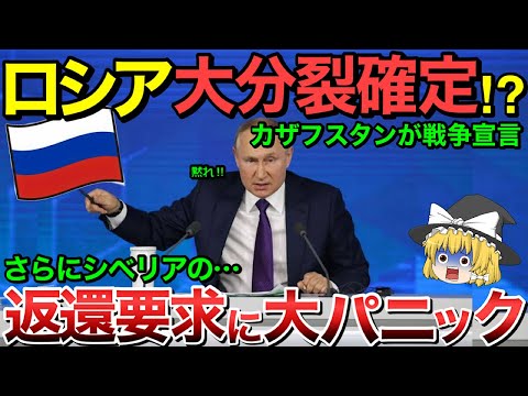 【ゆっくり解説】ロシアへカザフスタンが怒りの反乱！！「シベリア返還しろ！」ロシア大分裂へ一直線！！【ゆっくり軍事プレス】