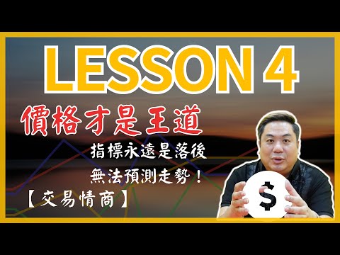 【交易情商】價格才是王道- 指標永遠是落後，無法預測走勢！（LESSON 4）