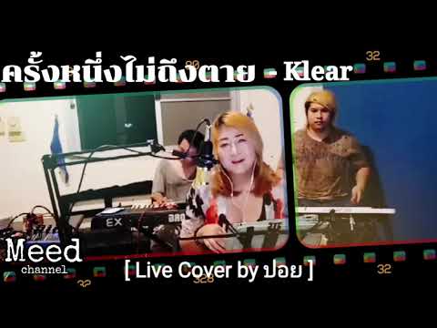 ครั้งหนึ่งไม่ถึงตาย - Klear [ Cover by ปอย ]