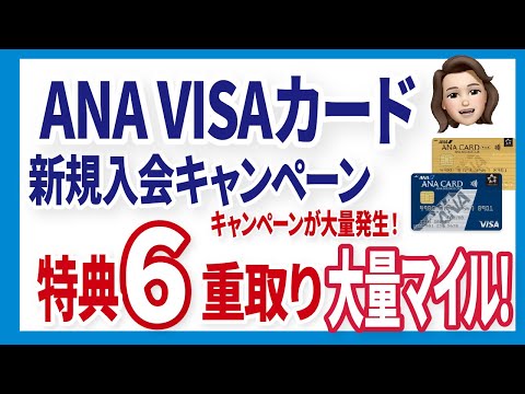 年会費初年度無料のカードも対象！ANA主催＆VISA主催のキャンペーン同時開催！ANAカードが熱い！