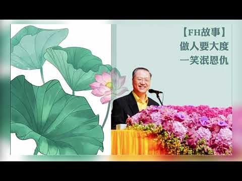 做人要大度，一笑泯恩仇