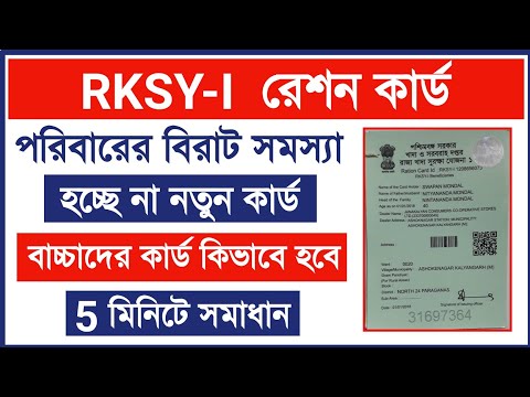 RKSY-I রেশন কার্ড পরিবারের হচ্ছে না নতুন কার্ড | RKSY-I Ration card get facility AAY | PHH, SPHH