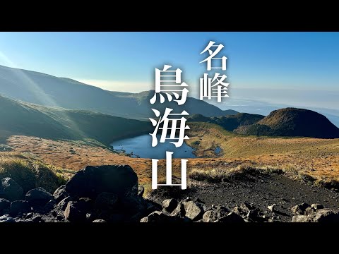 【登山】名峰鳥海山　鉾立口から象潟コース/外輪山/七高山/新山/千蛇谷