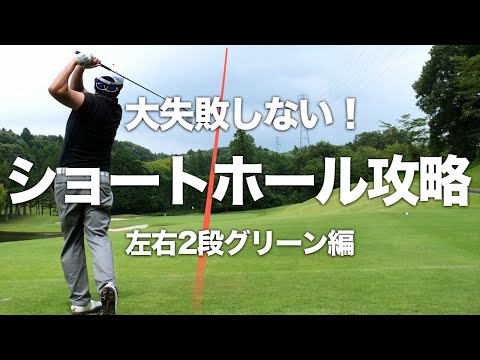 ボギーにしないためのショートホール攻略法【コースマネジメント 左右2段グリーン編】