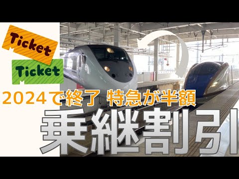 特急が半額で乗れる!! JR乗継割引 使い方解説【まもなく終了！】