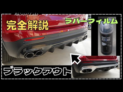 【DIY&HowTo】見た目激変！ラバーフィルムスプレーでブラックアウト！Mercedes GLBの前後バンパーにあるシルバーをブラック化！Amazonのフィルムプレーの使い方も解説！No0110