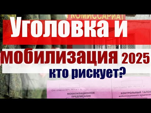 МОБИЛИЗАЦИЯ 2025 и Уголовка - кто в зоне риска?  #армия #призыв #военкомат #мобилизация