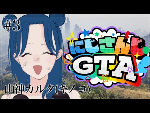 【#にじGTA】ようやく人里に降りてきた鴉天狗 ～人って暖かいね編～【にじさんじ/山神カルタ】