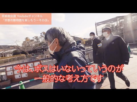 京都市動物園を楽しもうーその3｜第69回京都館会議