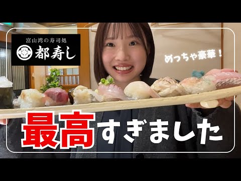 【都寿し】富山のお寿司はやっぱり美味しすぎる