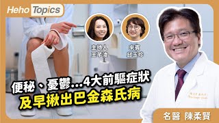 便祕、憂鬱...巴金森氏病4大前驅症狀！罹病10年前恐已現徵兆｜Heho Topics