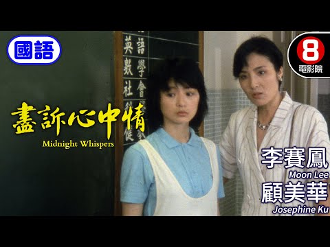 社會寫實系列 女性苦難悲劇電影｜盡訴心中情 (國語) Midnight Whispers｜李賽鳳｜顧美華｜白韻琴｜國語配音｜8號電影院HK Movie｜香港電影01