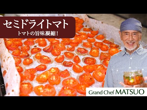 松尾幸造のセミドライトマト〜トマトの隠れた旨味が凝縮した逸品！オーブンで簡単に作れます