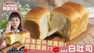 白吐司 │ 吐司的入門款！超成功做出來比外面賣的還美！【新手媽媽的無限挑戰 #48】