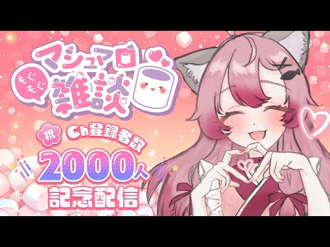 【#マシュマロ 】記念配信♥チャンネル登録者2000人ありがとうっ♥♥【音琴夕空 #Vtuber】