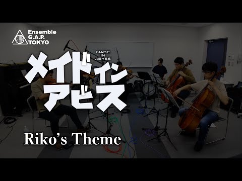 メイドインアビス / MADE IN ABYSS　Riko’s Theme