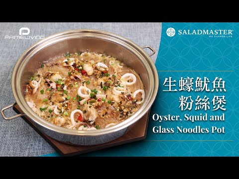 生蠔魷魚粉絲煲 Oyster, Squid and Glass Noodles Pot丨Prime-Living x Saladmaster（2024)