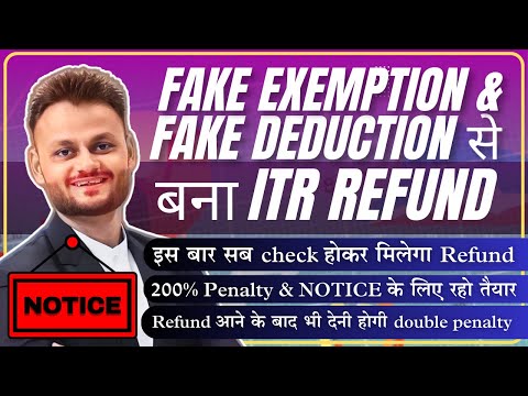 Bogus Exemption & Fake Deduction से ITR Refund claim करने वाले हो जाओ सावधान