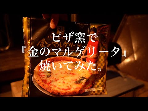 【金のマルゲリータ】窯焼名人(ピザ窯)でセブンイレブン冷凍ピザ焼いてみた。　Cooking Margherita in the pizza oven.