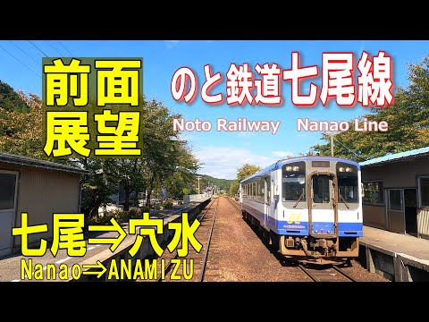 【4K前面展望】のと鉄道七尾線　七尾➡穴水　(ノーカット)