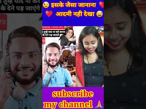 ईसके जैसा जानाना आदमी मैने नही देखा #reelsonyoutube #viralshortonyoutube #comedyvideo #funnyshorts