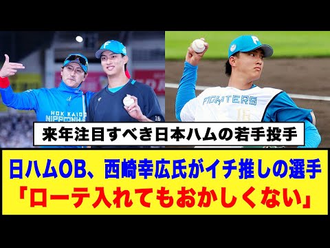 【来年注目すべき日本ハムの若手投手】日ハムOB、西崎幸広氏がイチ推しの選手「ローテ入れてもおかしくない」#日ハム #新庄監督 #達孝太